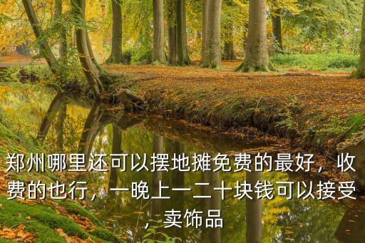 鄭州練攤哪里好,鄭州哪里還可以擺地?cái)?/></a></span><span id=