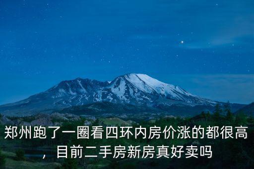 鄭州二手房買賣工資怎么樣,現在在鄭州賣房怎么樣啊