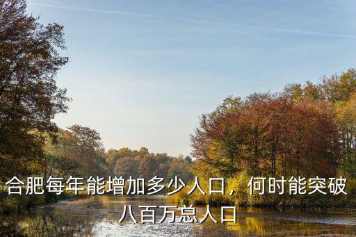 合肥目前總?cè)丝谟卸嗌?何時(shí)能突破八百萬(wàn)總?cè)丝?/></a></span><span id=