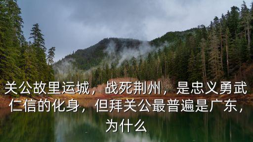 荊州關公怎么樣啊,你覺得荊州怎么樣