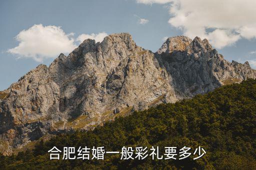 合肥陪嫁壓箱底多少錢,女兒出嫁一般陪嫁多少錢