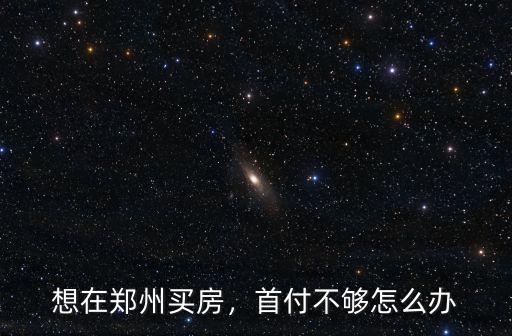 鄭州首付分期怎么操作,手頭有25萬能在鄭州首付嗎