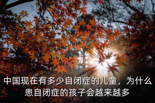中國現在有多少自閉癥的兒童，為什么患自閉癥的孩子會越來越多