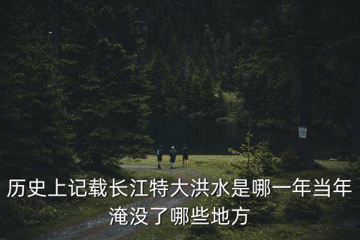 安徽洪水淹沒多少地方,當(dāng)年淹沒了哪些地方
