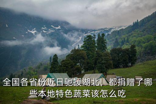 全國各省份近日馳援湖北，都捐贈了哪些本地特色蔬菜該怎么吃