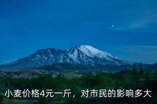 小麥價格4元一斤，對市民的影響多大