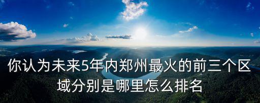 2018鄭州城中村還有哪里,鄭州目前還有哪些城中村