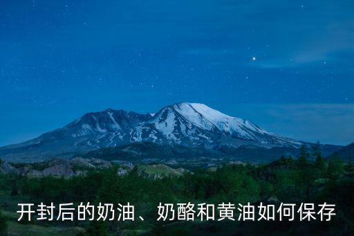 開封芝士怎么保存方法,芝士怎么保存