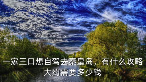 秦皇島玩好大概需要幾天 多少錢,大約需要多少錢