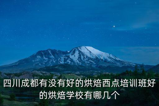 四川哪里有西點培訓,烘焙培訓班哪里有呀