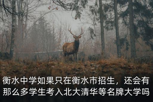 衡水中學今年保送多少清北學生,衡水中學很有名