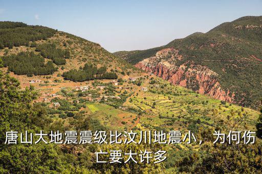 《唐山大地震》造成多少人死亡,唐山大地震震級比汶川地震小