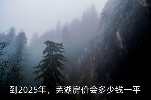 蕪湖商品房庫存多少錢,蕪湖房價會多少錢一平