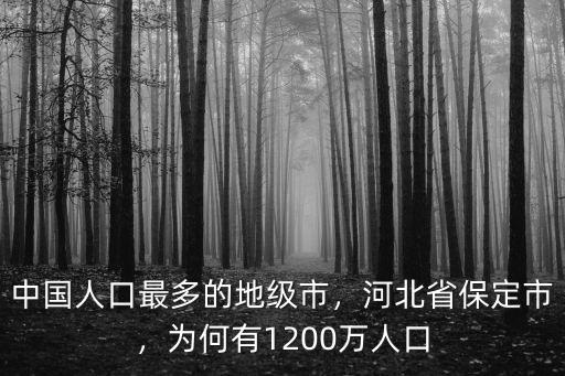 中國人口最多的地級市，河北省保定市，為何有1200萬人口