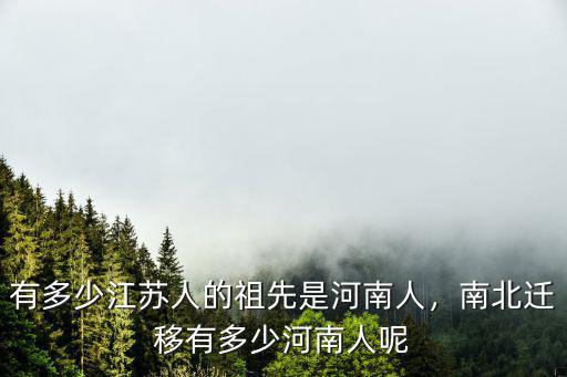 河南人去江蘇哪里多,有多少江蘇人的祖先是河南人