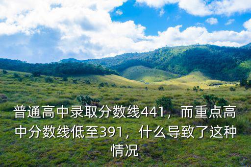安慶重點高中錄取分數(shù)線是多少,普通高中錄取分數(shù)線441
