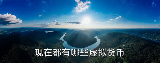 眉山哪里有做虛擬貨幣的,目前騙人的虛擬貨幣有哪些