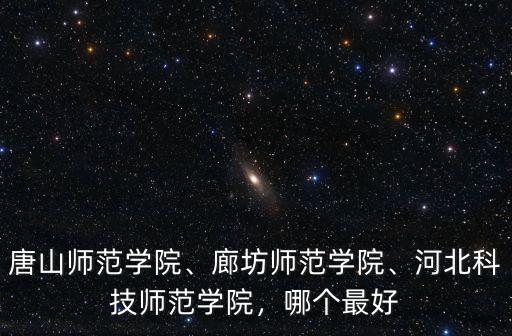 唐山師范學院聲樂系收費是多少,唐山師范學院