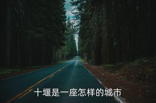 十堰東風配件怎么樣,東風汽車十堰建設將會怎樣