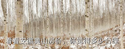 黃山商徽香多少錢,黃山門票多少錢