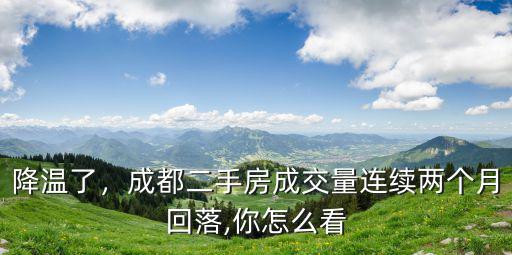 成都哪里房價降溫,成都房價遇寒冬