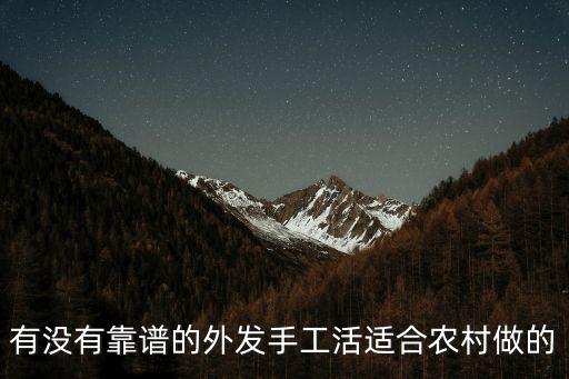 南充哪里有外發(fā)手工活的,有什么外發(fā)的手工活嗎