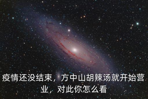 鄭州方中山胡辣湯怎么關(guān)門了,用生命在喝胡辣湯為了方中山