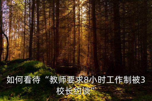 武漢被約談的8個人現在怎么樣,現在去武漢怎么樣