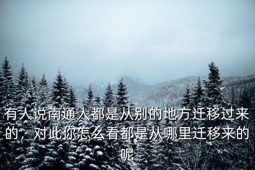 眉山人是從哪里遷來(lái)的,你的先輩是從哪里遷入四川的