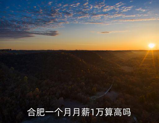 合肥進廠多少錢一個月,一個月5.6k