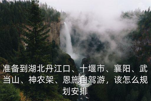 襄陽到丹江怎么去,襄陽到青海西北環線游怎么走