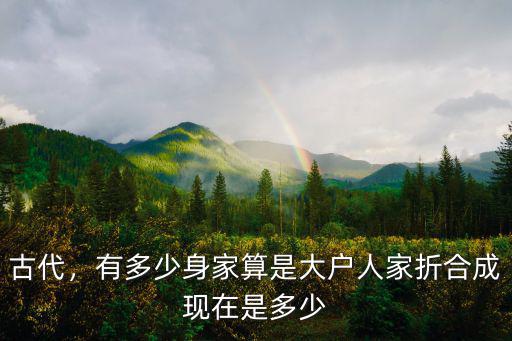 衡水富裕人家有多少,有多少身家算是大戶人家