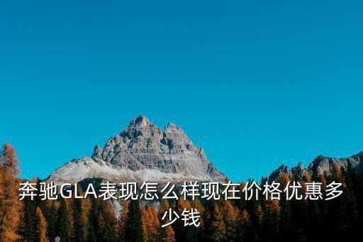 廊坊奔馳優(yōu)惠多少錢啊,奔馳e260落地多少錢