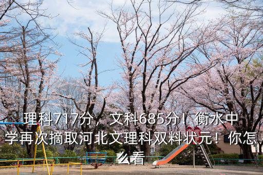 理科717分，文科685分！衡水中學(xué)再次摘取河北文理科雙料狀元！你怎么看