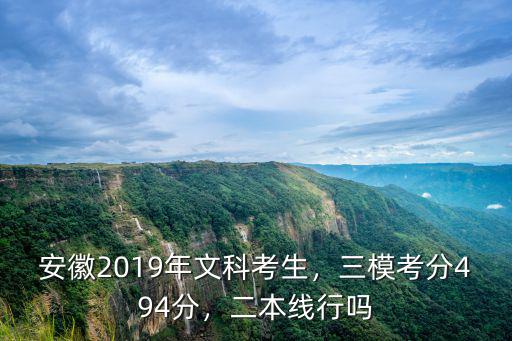 安徽2019文科二本多少分,三?？挤?94分