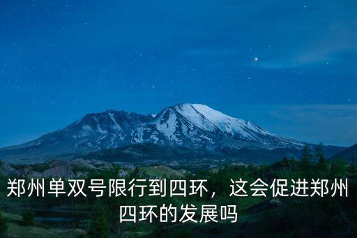 鄭州單雙號限行到四環(huán)，這會促進(jìn)鄭州四環(huán)的發(fā)展嗎
