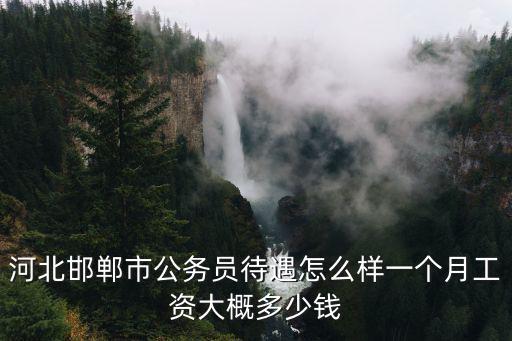邯鄲那有高工資多少錢一個月,一個月工資大概多少錢