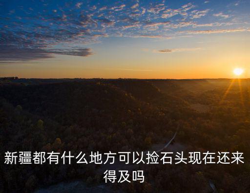 樂山撿石頭在哪里,網(wǎng)友們都在哪里撿石頭