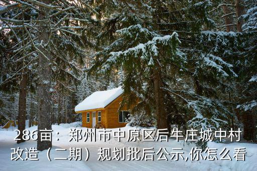 鄭州五環路改造后怎么規劃的,鄭州的五環規劃好了嗎