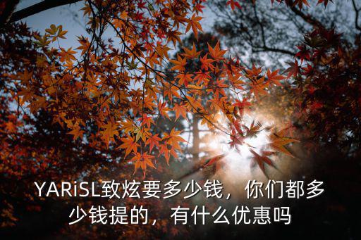 致炫滄州優(yōu)惠多少,致炫X現(xiàn)在優(yōu)惠多少錢了