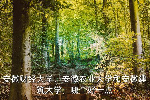 安徽農(nóng)業(yè)大學(xué)分?jǐn)?shù)是多少分,安徽農(nóng)業(yè)大學(xué)和安徽建筑大學(xué)