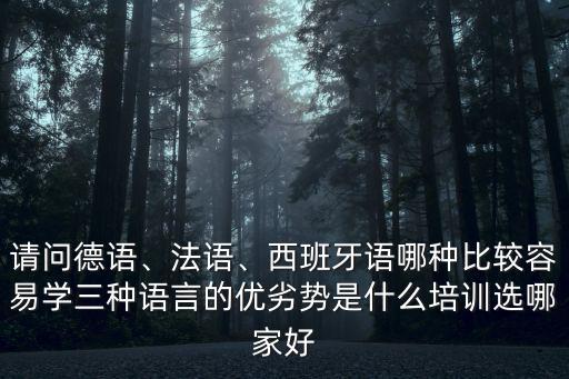 成都培訓(xùn)西班牙語哪里好,培訓(xùn)選哪家好