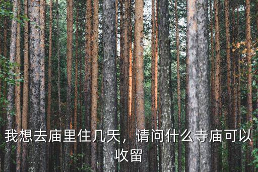 成都哪里有寺廟可以去小住幾天,請(qǐng)問(wèn)什么寺廟可以收留