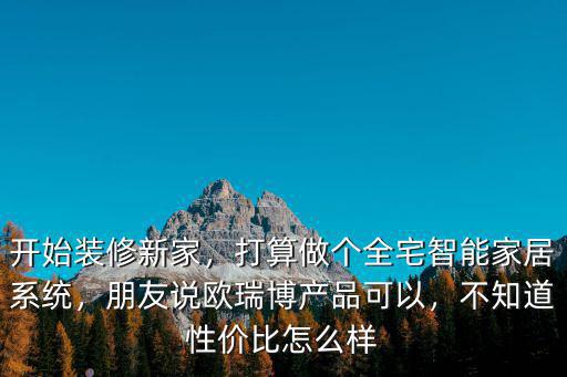 荊州歐瑞博智能家居怎么樣,智能家居歐瑞博這個(gè)品牌如何