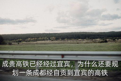 成貴高鐵已經(jīng)經(jīng)過宜賓，為什么還要規(guī)劃一條成都經(jīng)自貢到宜賓的高鐵