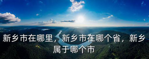 新鄉(xiāng)寶龍耐克店在哪里,新鄉(xiāng)市在哪里