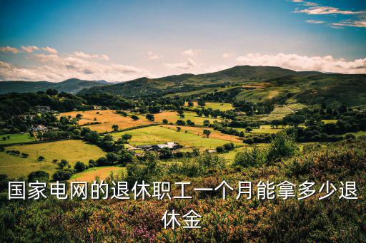 滁州現(xiàn)在職工養(yǎng)老金一個(gè)月多少錢,銀行職工退休金多少錢