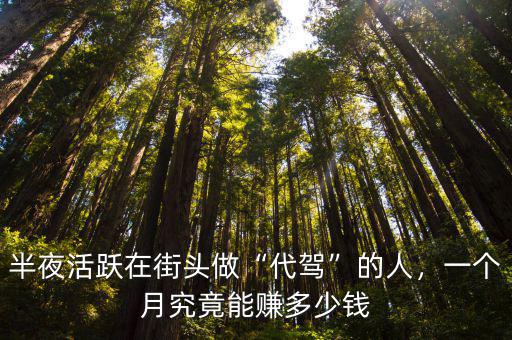 半夜活躍在街頭做“代駕”的人，一個月究竟能賺多少錢