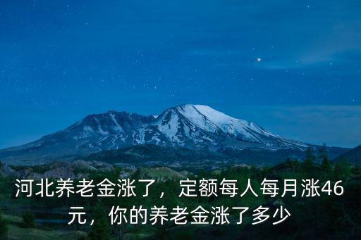河北養老金漲了，定額每人每月漲46元，你的養老金漲了多少