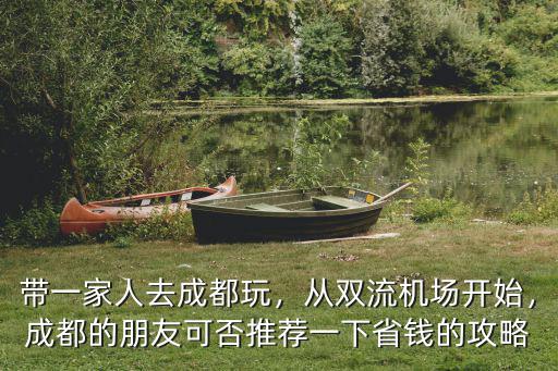 成都在哪里玩最省錢,去成都玩住哪里便宜
